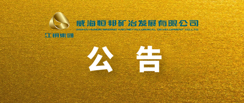 山東恒邦冶煉股份有限公司 關(guān)于全資子公司變更名稱(chēng)、經(jīng)營(yíng)范圍及增加注冊(cè)資本暨完成工商變更登記的公告